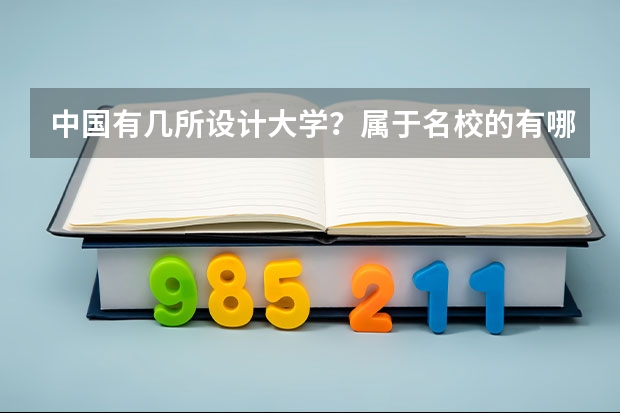 中国有几所设计大学？属于名校的有哪些？