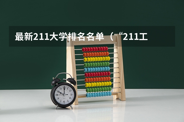 最新211大学排名名单（“211工程”高校名单）