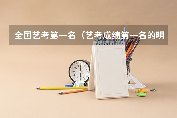 全国艺考第一名（艺考成绩第一名的明星）