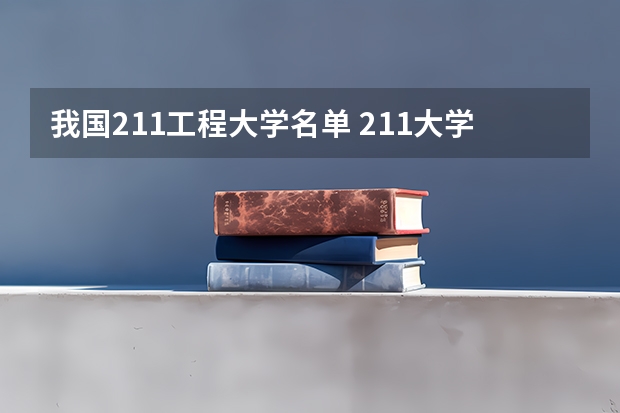我国211工程大学名单 211大学名单