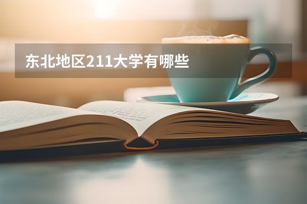 东北地区211大学有哪些