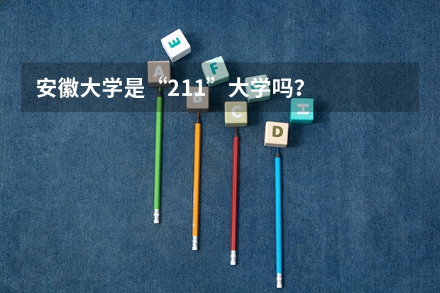 安徽大学是“211”大学吗?