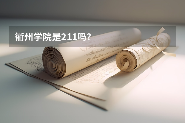 衢州学院是211吗？