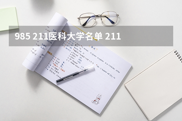 985 211医科大学名单 211医学院校名单