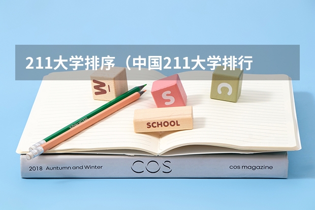 211大学排序（中国211大学排行榜）