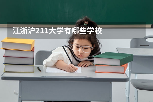 江浙沪211大学有哪些学校
