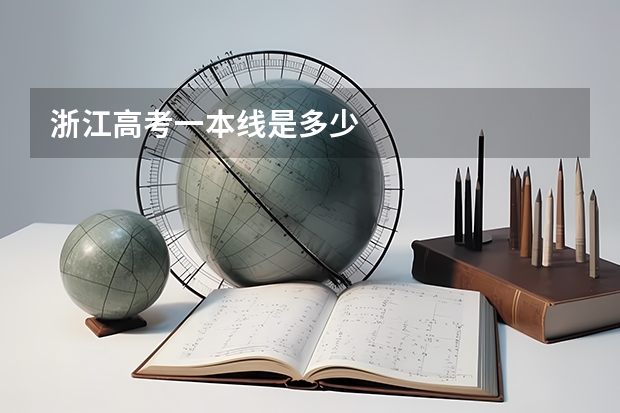 浙江高考一本线是多少