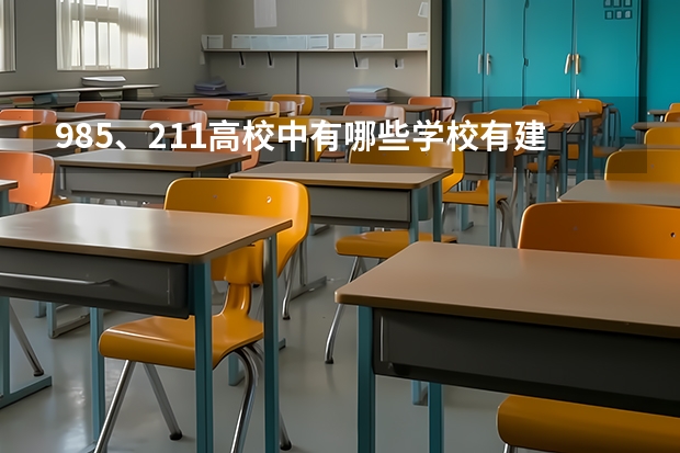985、211高校中有哪些学校有建筑学专业?