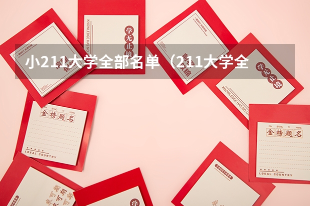 小211大学全部名单（211大学全部名单一览）