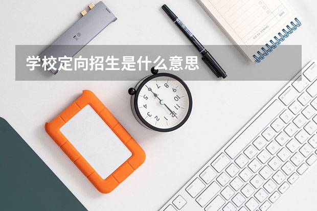 学校定向招生是什么意思