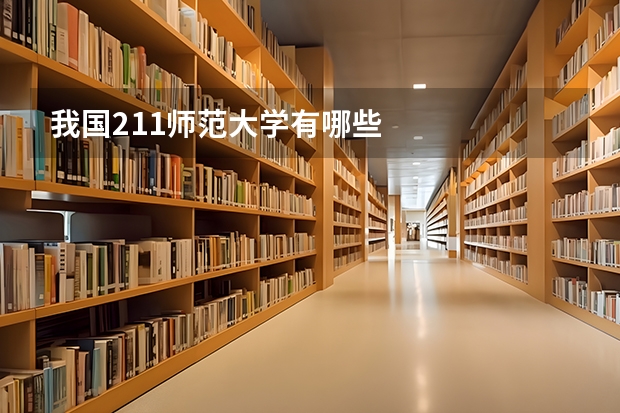我国211师范大学有哪些