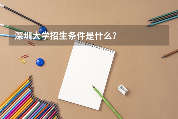 深圳大学招生条件是什么？