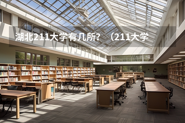 湖北211大学有几所？（211大学全部名单一览）