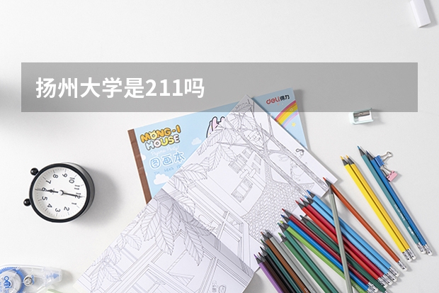 扬州大学是211吗