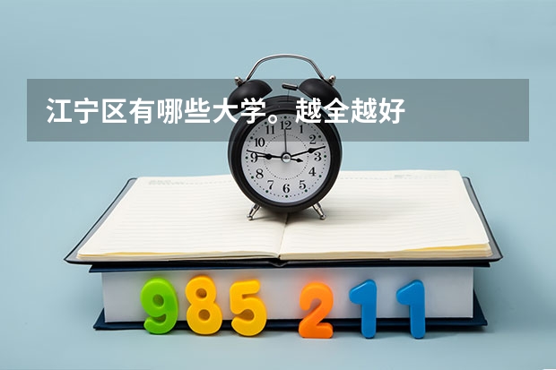 江宁区有哪些大学。越全越好