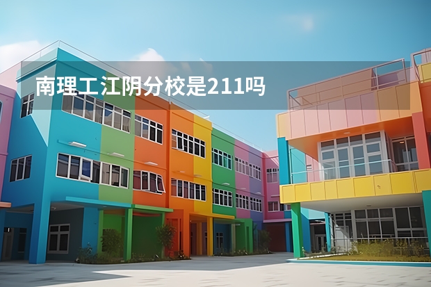 南理工江阴分校是211吗