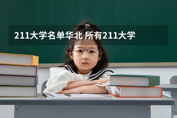 211大学名单华北 所有211大学名单