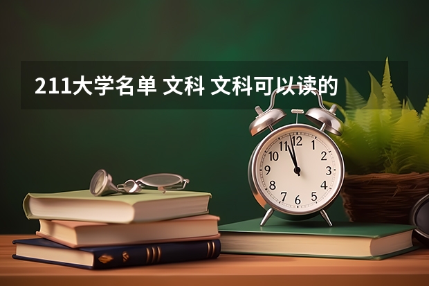 211大学名单 文科 文科可以读的211大学有那些