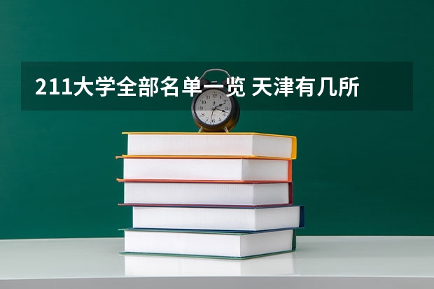 211大学全部名单一览 天津有几所211和985