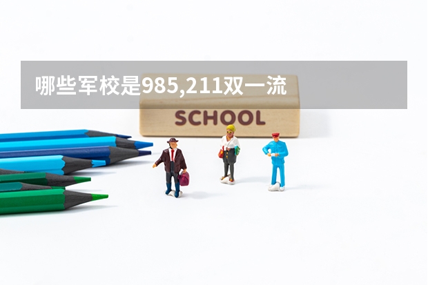 哪些军校是985,211双一流