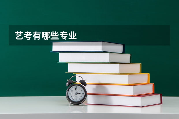 艺考有哪些专业