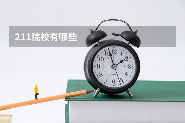 211院校有哪些