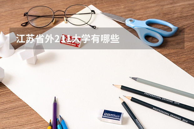 江苏省外211大学有哪些