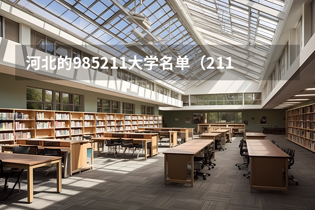 河北的985211大学名单（211大学全部名单一览）