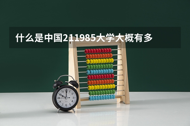什么是中国211985大学大概有多少所学校