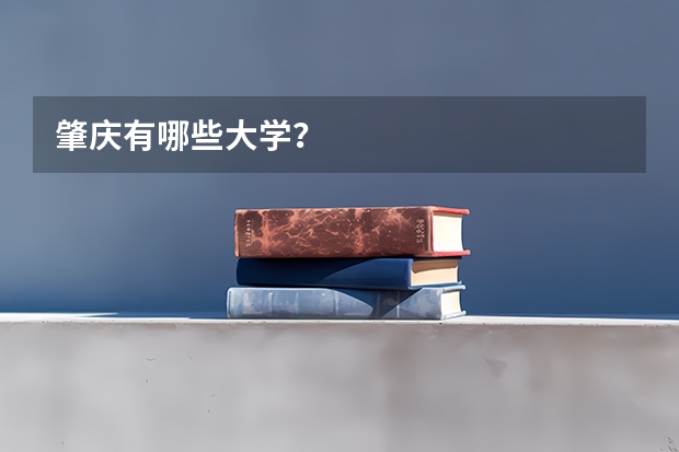 肇庆有哪些大学？