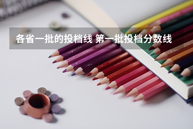 各省一批的投档线 第一批投档分数线