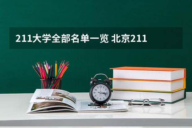 211大学全部名单一览 北京211大学名单