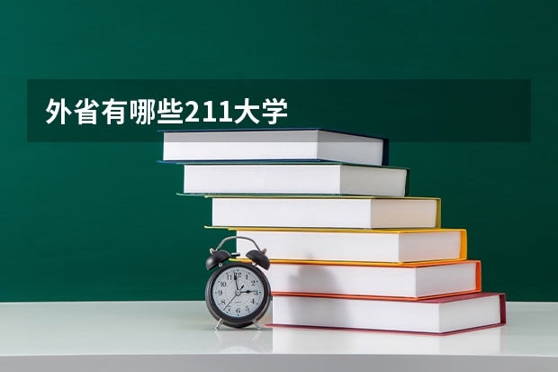 外省有哪些211大学