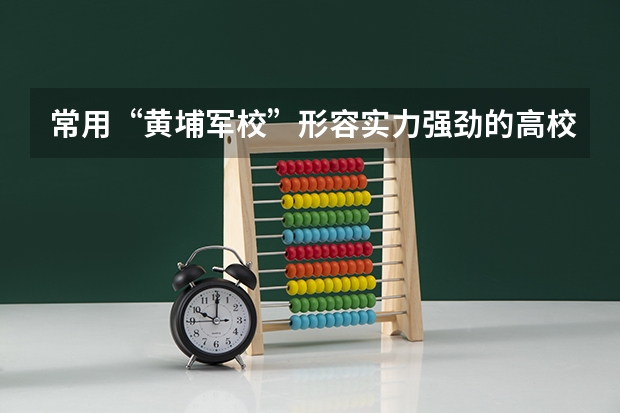 常用“黄埔军校”形容实力强劲的高校，每个专业的“黄埔军校”是哪些？