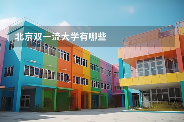 北京双一流大学有哪些