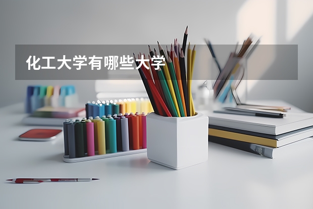 化工大学有哪些大学