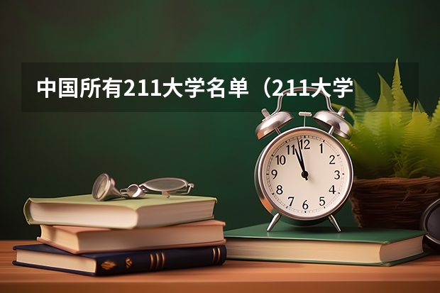 中国所有211大学名单（211大学全部名单一览）