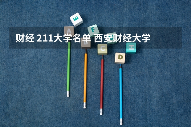 财经 211大学名单 西安财经大学是985还是211
