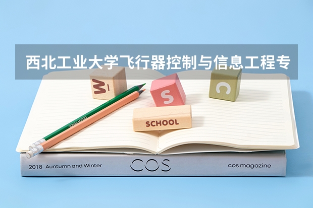 西北工业大学飞行器控制与信息工程专业考研多少分稳