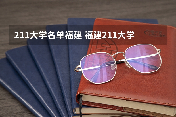 211大学名单福建 福建211大学名单