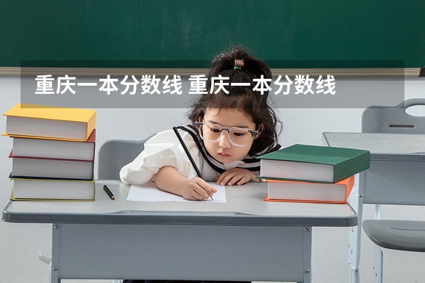 重庆一本分数线 重庆一本分数线