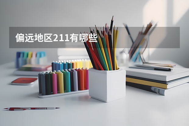 偏远地区211有哪些