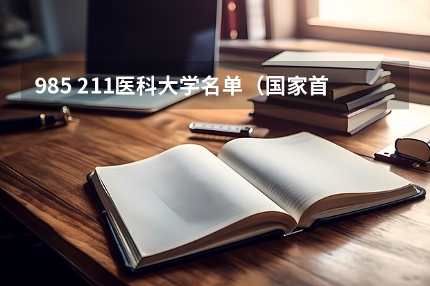 985 211医科大学名单（国家首批建立的四所中医高等院校）