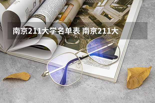 南京211大学名单表 南京211大学名单