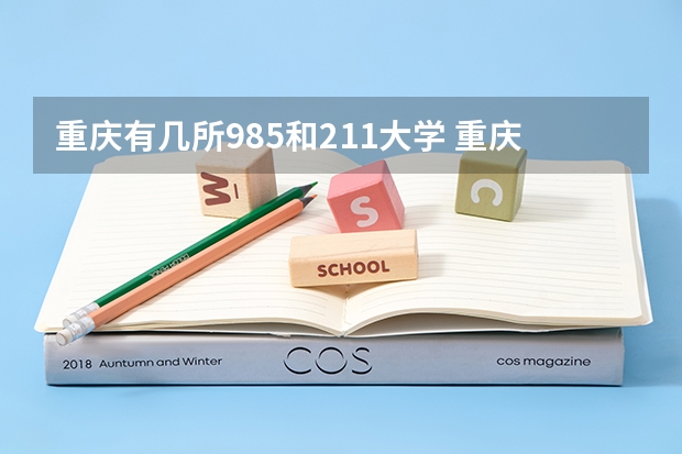 重庆有几所985和211大学 重庆有几所985、211大学？
