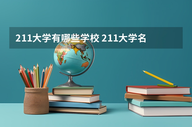 211大学有哪些学校 211大学名单