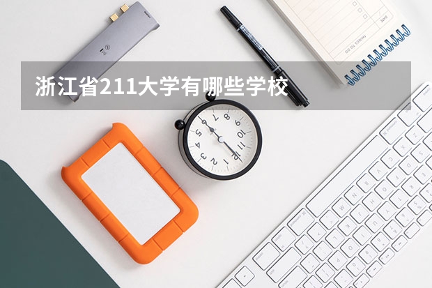 浙江省211大学有哪些学校