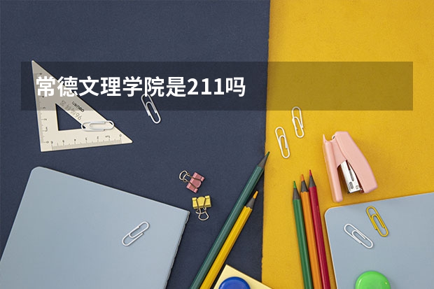 常德文理学院是211吗