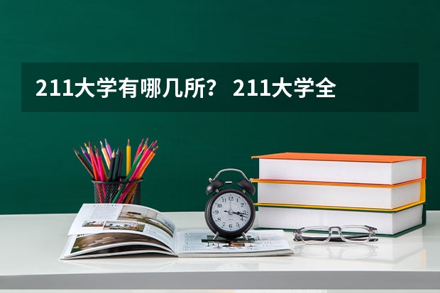 211大学有哪几所？ 211大学全部名单