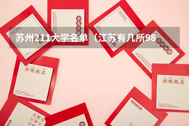 苏州211大学名单（江苏有几所985和211大学）